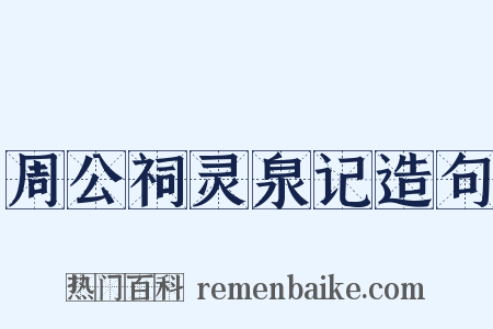 周公祠灵泉记造句是什么意思的图片